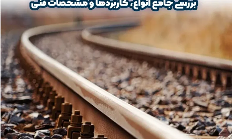 ریل فولادی چیست