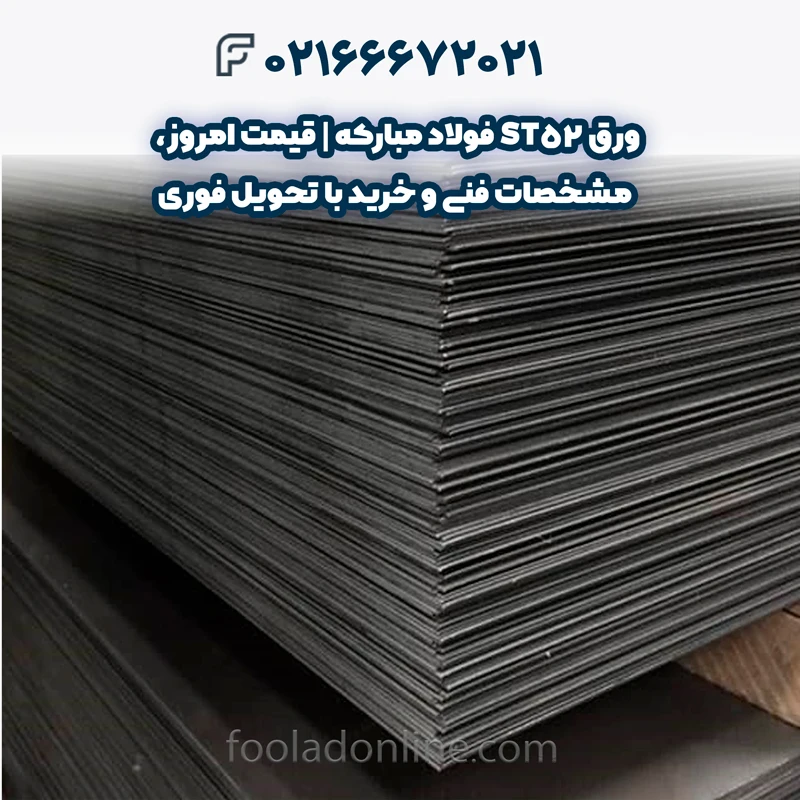 مشخصات فنی و آنالیز ورق ST52