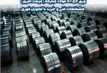 ورق ST52 فولاد مبارکه