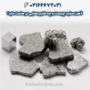 آهن سفید چیست و چه کاربردهایی در صنعت دارد؟