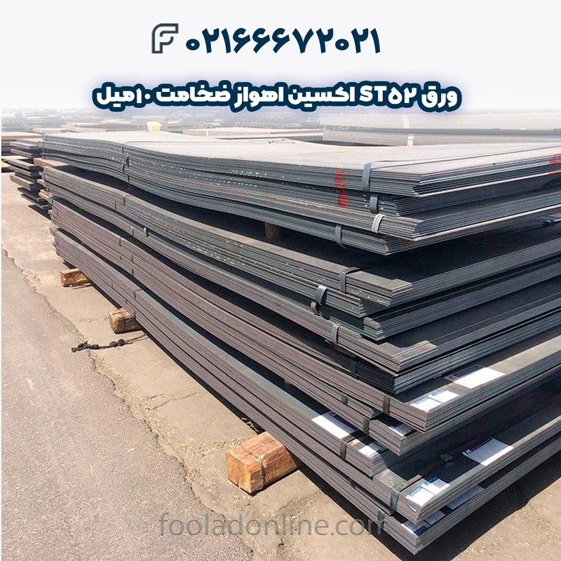 مشخصات فنی ورق ST52 اکسین