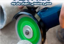 روش برش لوله فولادی