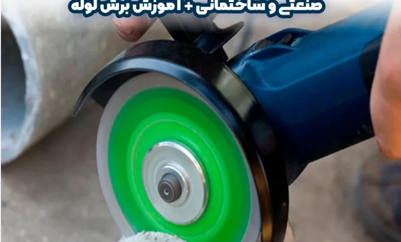 روش برش لوله فولادی