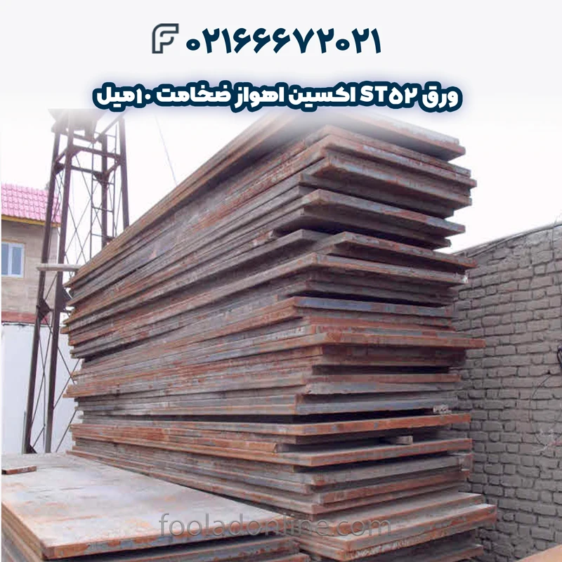 وزن هر شیت ورق ST52 اکسین اهواز