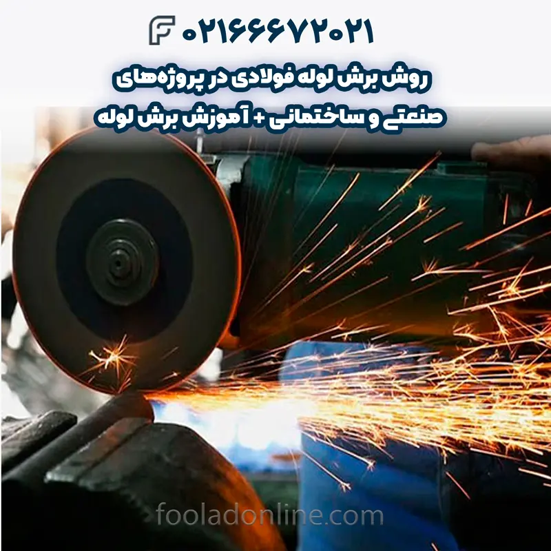 آموزش برش لوله فولادی