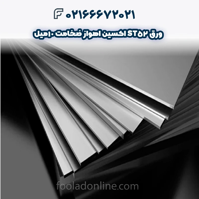 کاربردهای ورق ST52 اکسین اهواز