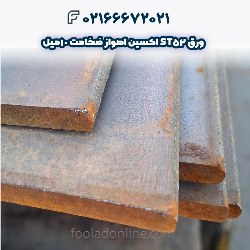 قیمت روز ورق ST52 اکسین اهواز