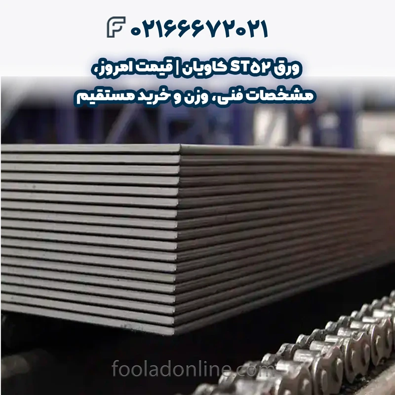 مشخصات ورق ST52 کاویان