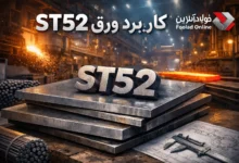 کاربرد ورق St52