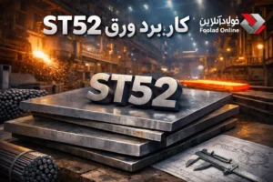 کاربرد ورق St52 در صنایع مختلف: راهنمای جامع برای پروژه‌های صنعتی