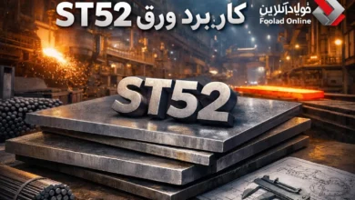 کاربرد ورق St52