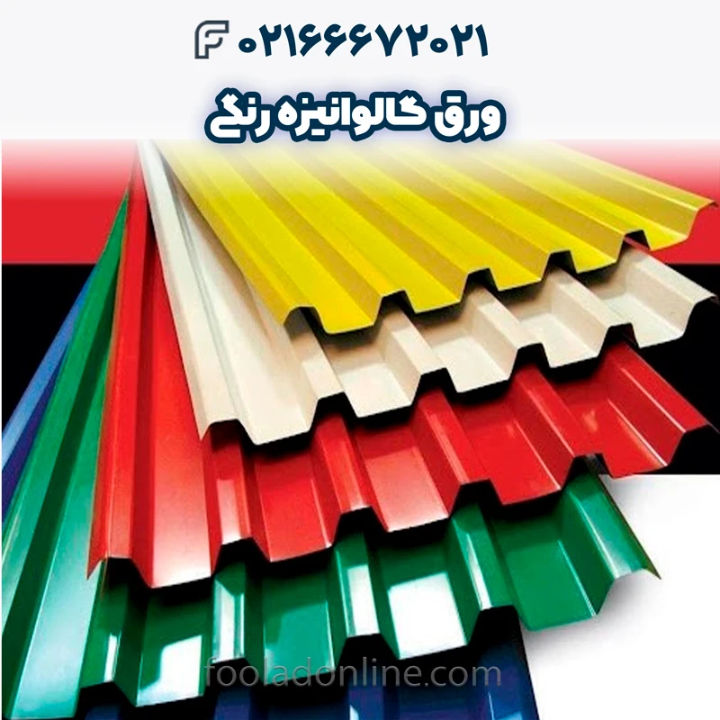 انواع ورق گالوانیزه رنگی