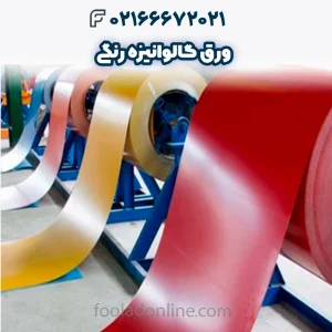 ورق گالوانیزه رنگی _ مشخصات_ انواع_ کاربردها و قیمت ورق رنگی