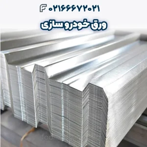 ورق خودرو سازی _ انواع_ مشخصات_ کاربردها و قیمت ورق مخصوص صنعت خودرو