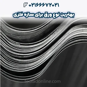 بهترین نوع ورق برای سازه فلزی _ بررسی انواع ورق فولادی مناسب اسکلت فلزی و انتخاب صحیح