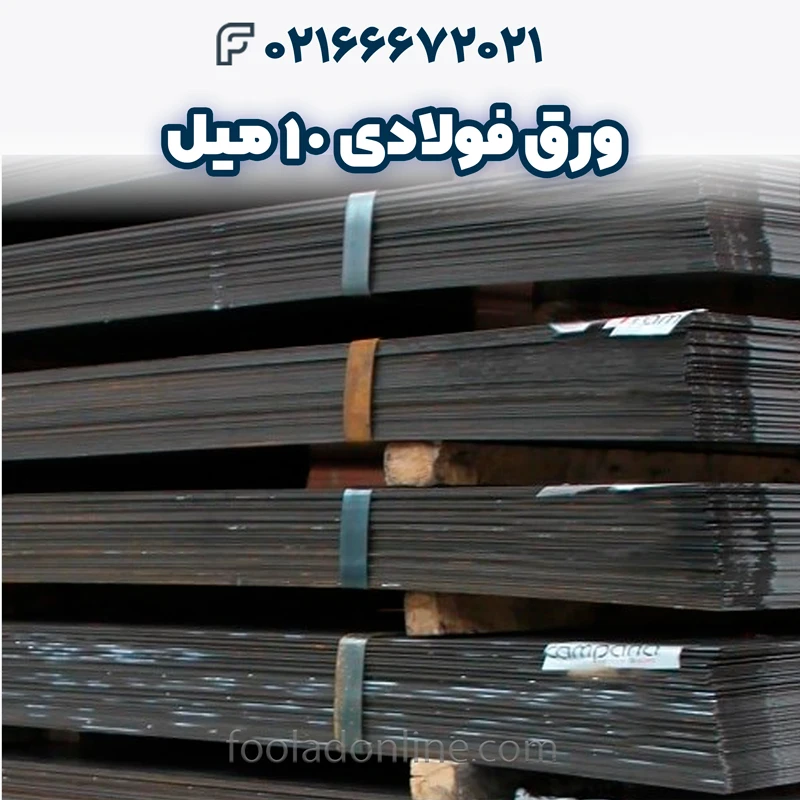 ورق فولادی 10 میل