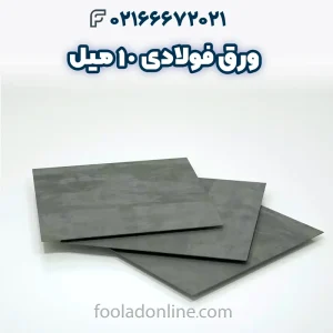 ورق فولادی 10 میل _ مشخصات_ کاربردها_ قیمت و راهنمای خرید ورق 10 میلی