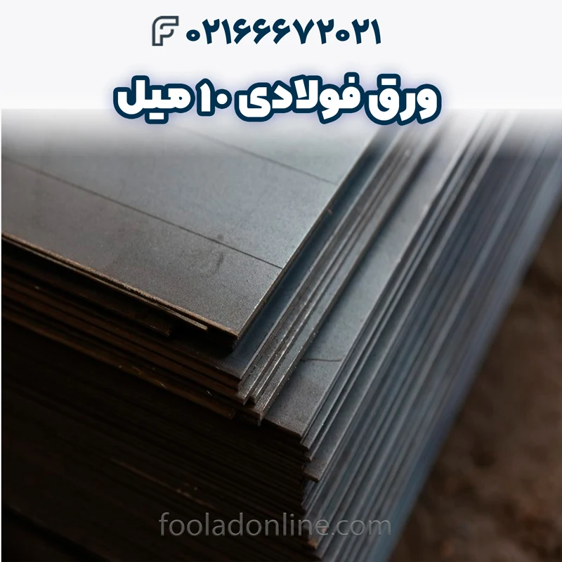 ورق فولادی 10 میل