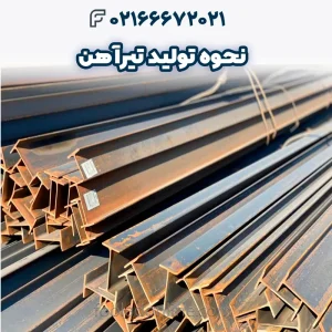 نحوه تولید تیرآهن _ فرآیند کامل ساخت تیرآهن در کارخانه_های فولاد