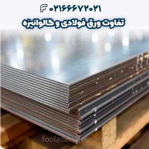 تفاوت ورق فولادی و گالوانیزه _ مقایسه کامل_ کاربردها و راهنمای انتخاب