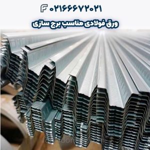 ورق فولادی مناسب برج سازی _ بررسی انواع ورق_ مشخصات و انتخاب بهترین گزینه