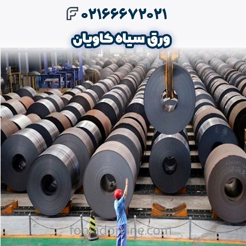 خرید ورق سیاه کاویان