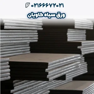 ورق سیاه کاویان _ قیمت روز_ مشخصات و خرید ورق سیاه کارخانه کاویان