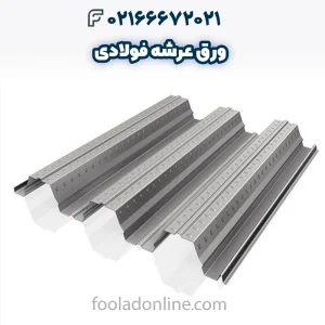 ورق عرشه فولادی _ خرید_ قیمت و مشخصات فنی ورق عرشه فولادی فولاد آنلاین