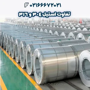 تفاوت استیل 304 و 316 در صنایع نفت و پتروشیمی _ کدام را انتخاب کنیم؟