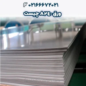 ورق A240 چیست _ انواع گریدهای استیل 304_ 316_ 321_ 347_ 309 و 310